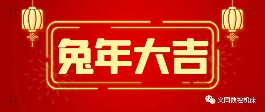 廣東義同 | 恭祝大家平安喜樂，闔家幸福，兔年大吉