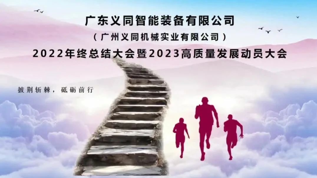 踔厲奮發(fā)，砥礪前行│廣東義同2022年工作總結(jié)暨2023年高質(zhì)量發(fā)展動(dòng)員會(huì)議